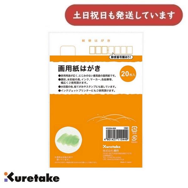 呉竹 画用紙はがき 20枚入 文房具 文具 葉書 絵はがき 年賀状 暑中