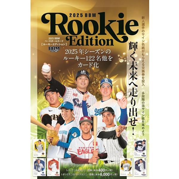 2025 BBM ベースボールカード ルーキーエディション BOX（送料無料