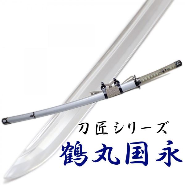 鶴丸国永 模造刀剣 刀剣乱舞 NEU-153 匠刀房 太刀 : 日光 匠家 ヤフー