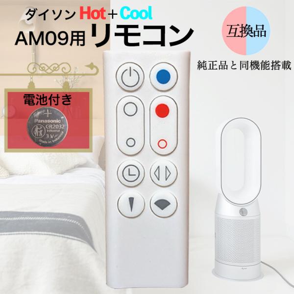 Dyson ダイソン ホット＆クール AM09 リモコン 電池付き 互換品