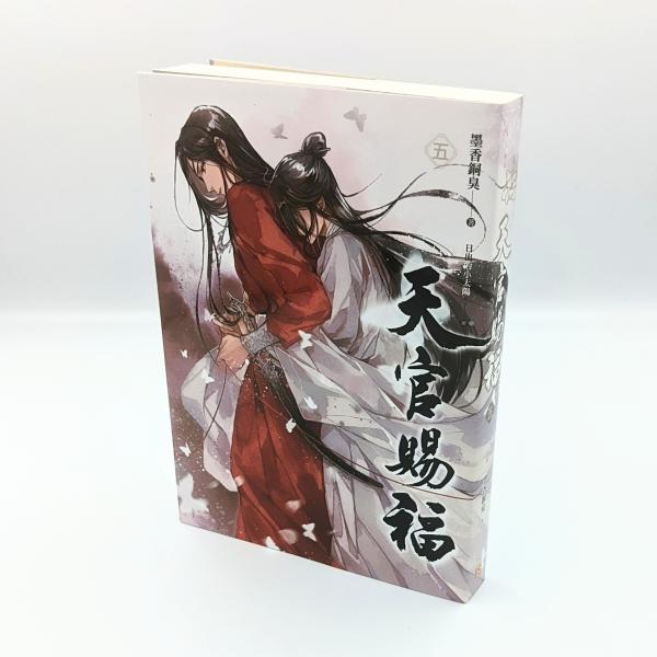 中華BL・耽美】天官賜福（てんかんしふく） 5巻 通常版 中国語 小説