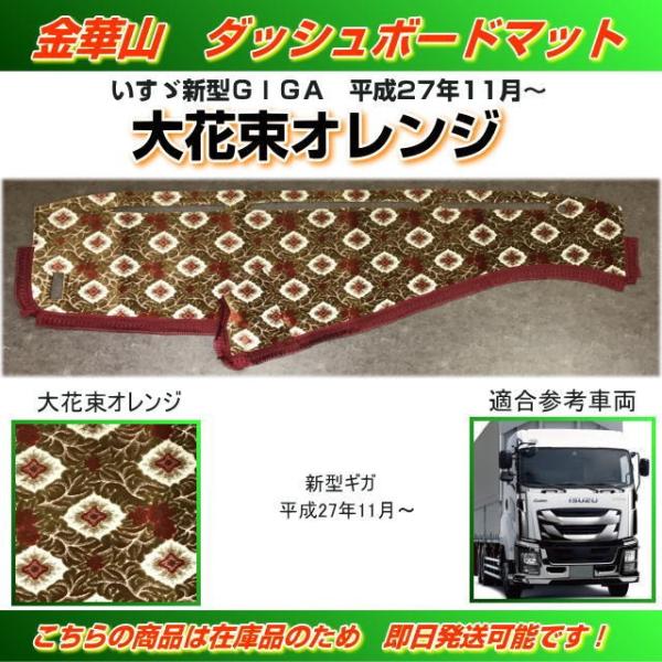 ダッシュマット 金華山 大花束オレンジ いすゞ新型ギガ （H27/11