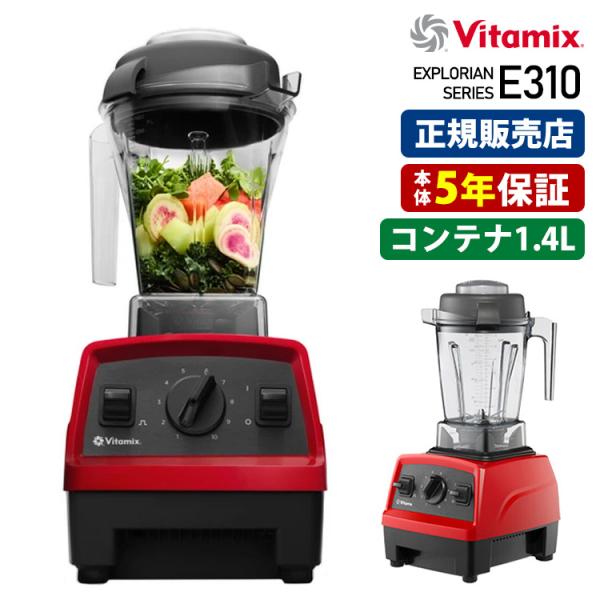 Vitamix（バイタミックス） 【正規品／5年保証】Vitamix E310