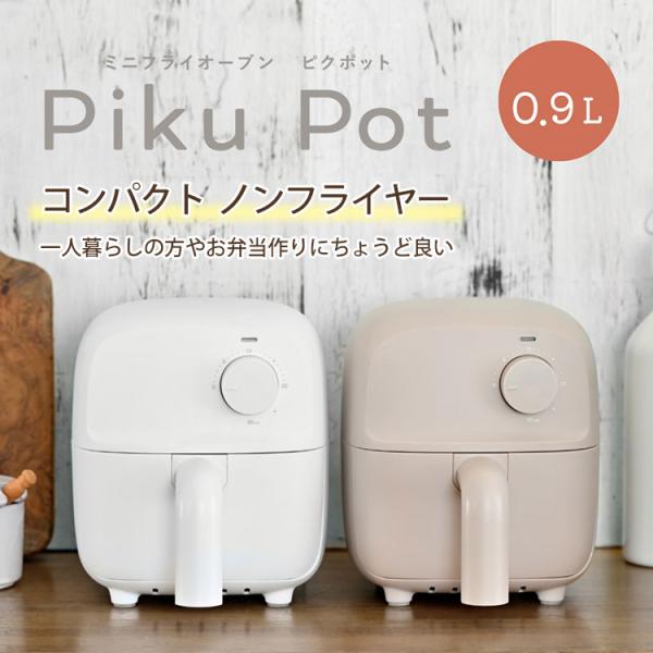 ミニフライオーブン PikuPot （ノンフライヤー エアフライヤー エアー