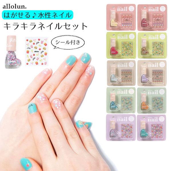 allolun.（オールオルン） ネイルシール付きはがせる ネイル 水性
