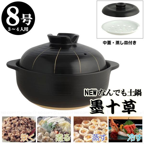 墨十草 ニューなんでも土鍋 8号 / 多機能 深型 土鍋 どなべ 目皿
