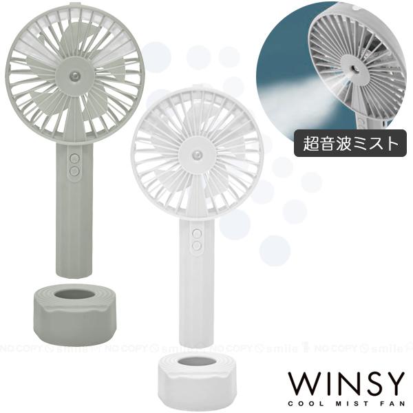 トレードワン ウィンジー USB充電式クールミストファン スタンド付