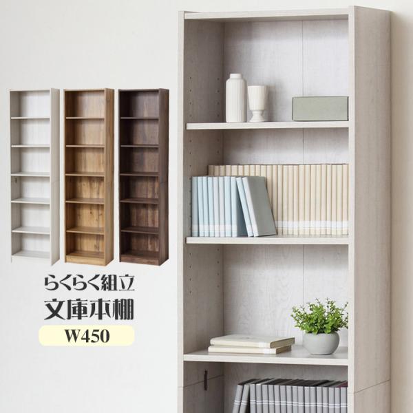 クロシオ らくらく組立 文庫本棚 W450 「直」/ 木製 本棚 スリム