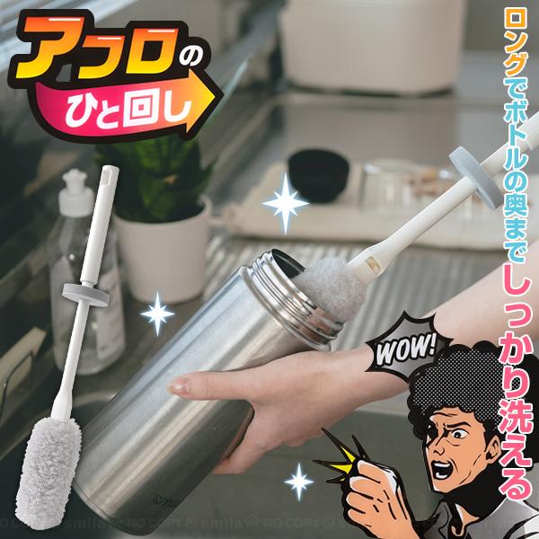 サンコー アフロのひと回し 水筒用 BB-05 / 抗菌 ロング ブラシ 長め