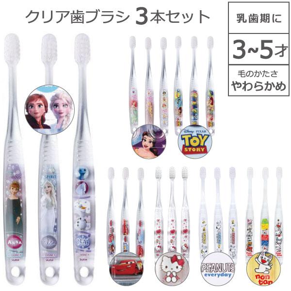 スケーター クリア 歯ブラシ 3本セット 3〜5才 キャップ1個付 「普通