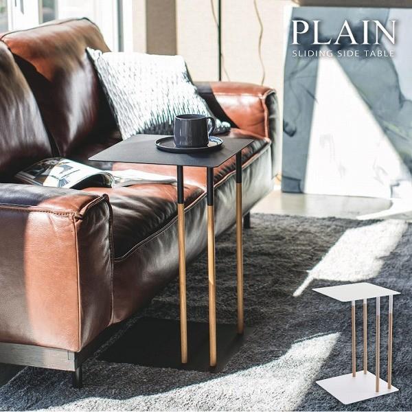 山崎実業 差し込みサイドテーブル プレーン 「送料無料」/ PLAIN コの