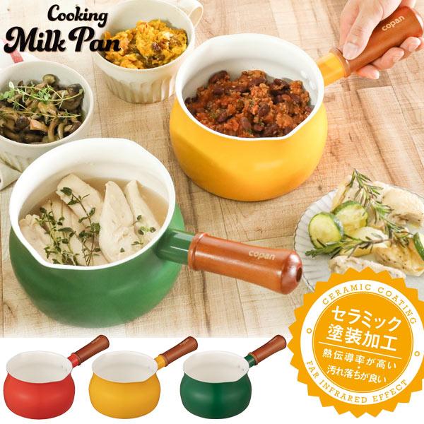 copan コパン多用途ミルクパン 13cm / ミルクパン 小さめ 鍋 アルミ