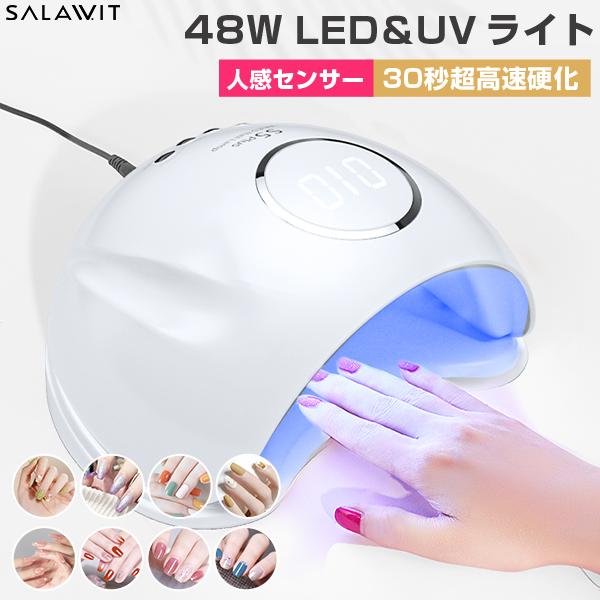 LED ＆ UV ネイルライト 48W ジェルネイル 30秒超高速硬化 低ヒート