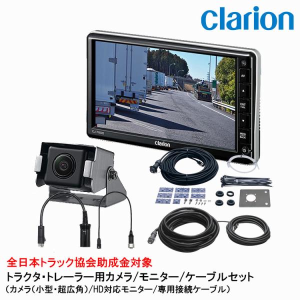 clarion（クラリオン） トラック用カメラ/モニター/配線セット【CV