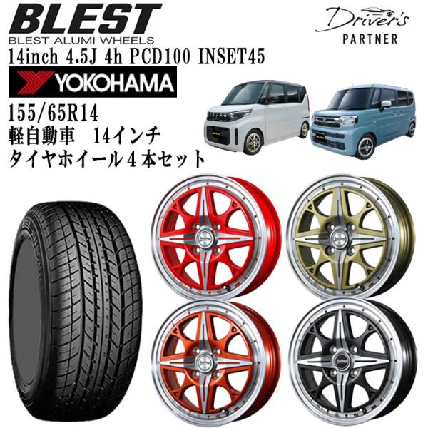 155/65R14 タイヤホイールセット アルミホイール ＆ タイヤ4本セット