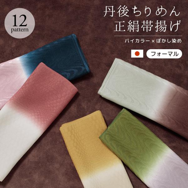 SOUBIEN（創美苑） 帯揚げ 丹後ちりめん フォーマル バイカラー 緑