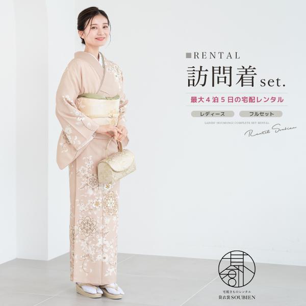 SOUBIEN（創美苑） レンタル 訪問着 フルセット 七五三 卒業式 卒園式