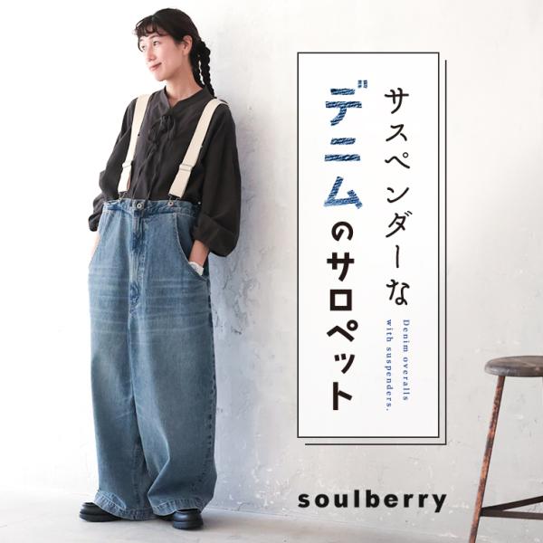 soulberry（ソウルベリー） サスペンダーなデニムのサロペット