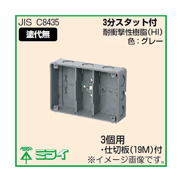 未来工業 埋込スイッチボックス(塗代無) 3個用 CSW-3N-O MIRAI : 創工