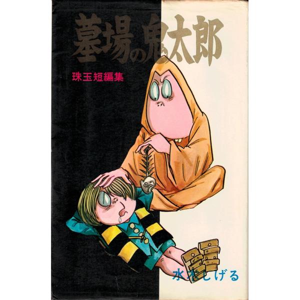 墓場の鬼太郎／水木しげる（ダイヤモンドコミックス） : 古書 草古堂