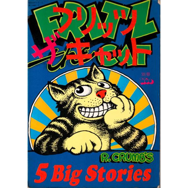 フリッツ・ザ・キャット／ロバート・クラム（盛光社） : 古書 草古堂