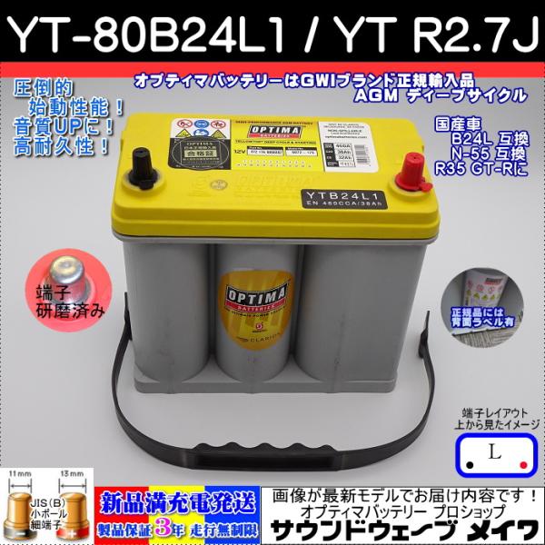 オプティマ バッテリー イエロー OPTIMA YT-80B24L1 / YT R-2.7J 国産
