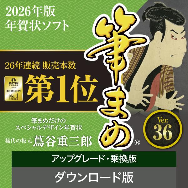 筆まめ アップグレード・乗換版 【ダウンロード版】 DL_SNR 2026年版