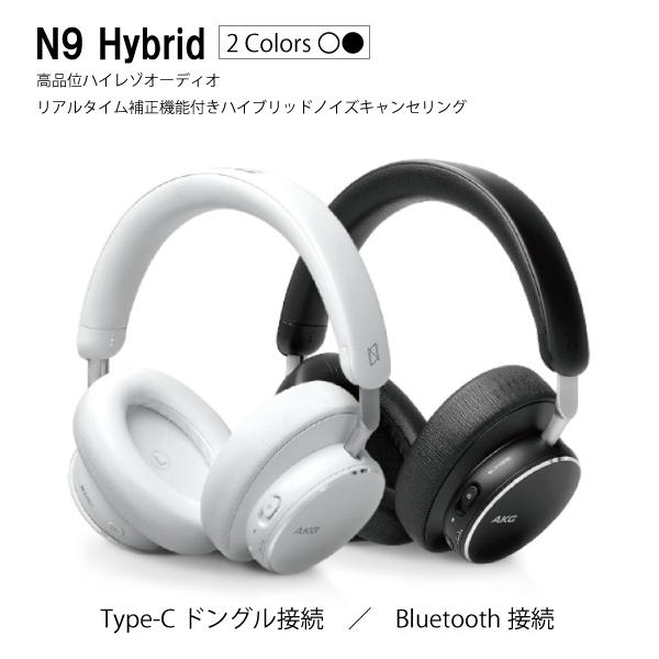 AKG AKG N9 HYBRID ワイヤレス オーバーイヤーヘッドホン ハイレゾ