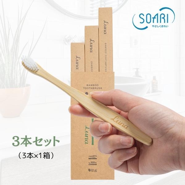 Luna 3本 竹から生まれた歯ブラシ ルナ 竹歯ブラシ セット 箱入 BPA