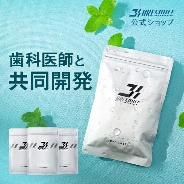 ブレスマイル（BRESMILE） 公式 口臭サプリ 33粒 3袋 ミント味 口臭