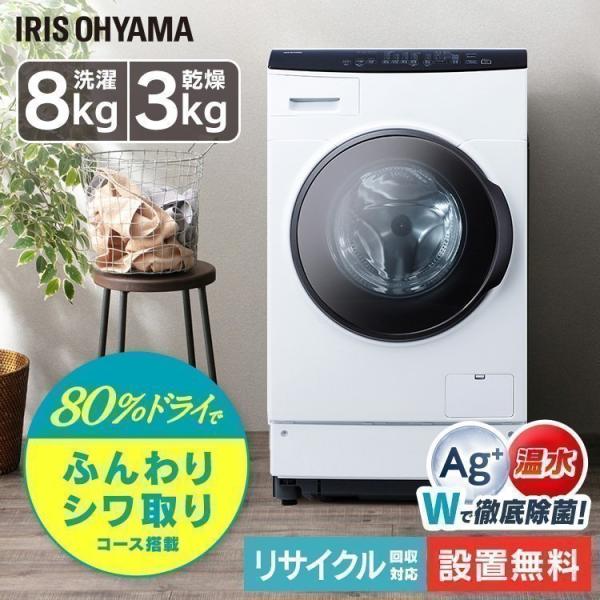 IRIS OHYAMA（アイリスオーヤマ） 乾燥機能付きドラム式洗濯機 8kg