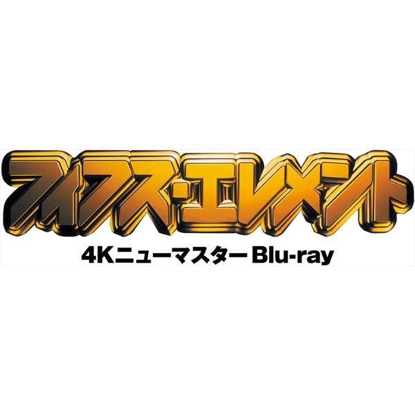 新品 フィフス・エレメント 4Kニューマスター Blu-ray / ブルース