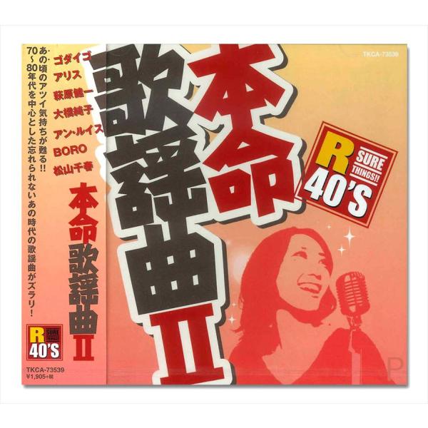 徳間ジャパン 新品 R40'S 歌謡曲II／R40'S SURE THINGS!! オムニバス