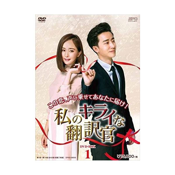 新品 私のキライな翻訳官 DVD-BOX1 / ヤン・ミー［楊冪］、ホアン