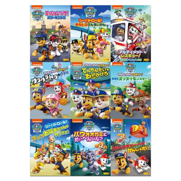 新品 パウ・パトロール シーズン5 DVD9枚セット / (9DVD) SET-273-PAU9