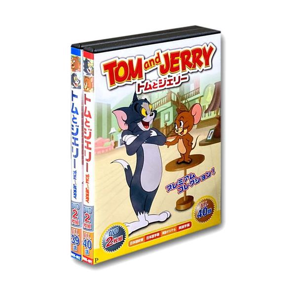 おまけDVD付】新品 トムとジェリー 2BOXセット DVD4枚組 79話収録