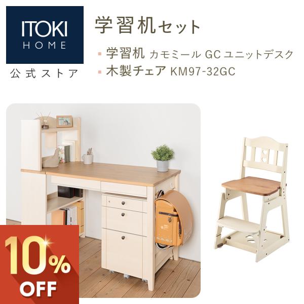 カモミール 学習家具セット 学習机 ＋ 学習チェア イトーキ GC