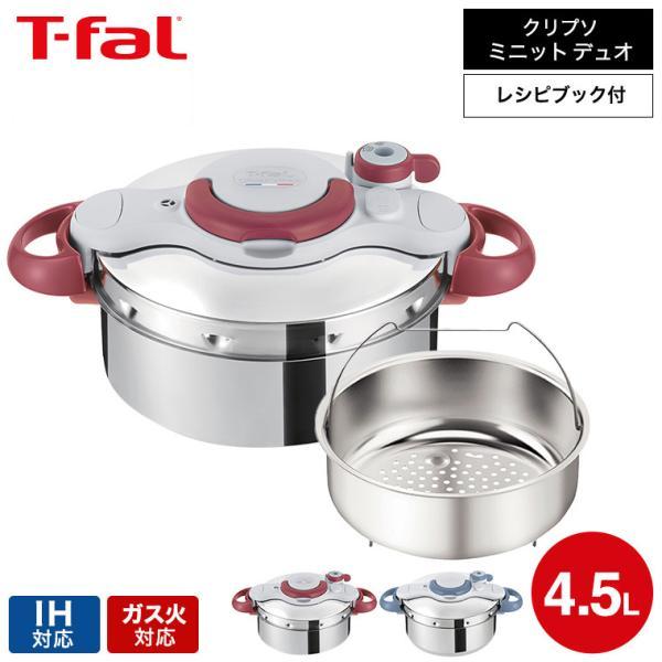クリプソ ミニット （送料無料）ティファール T-fal 圧力鍋 イージー