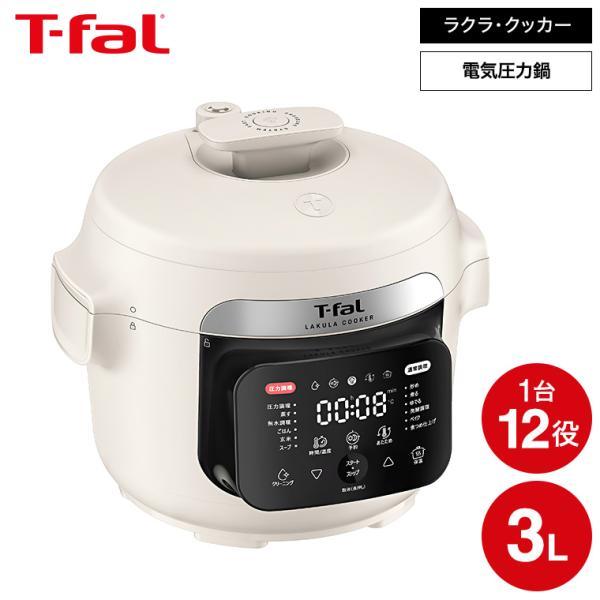 T-fal（ティファール） 送料無料 ラクラ・クッカー 電気圧力鍋