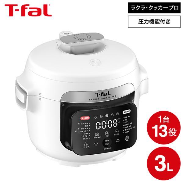 T-fal（ティファール） 送料無料 ラクラ・クッカー・プロ 自動調理鍋