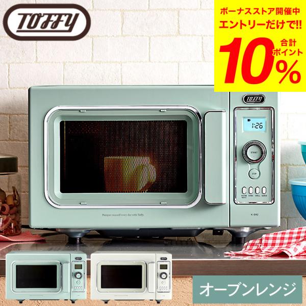 Toffy 【購入特典】Toffy トフィー オーブンレンジ K-DR2 送料無料