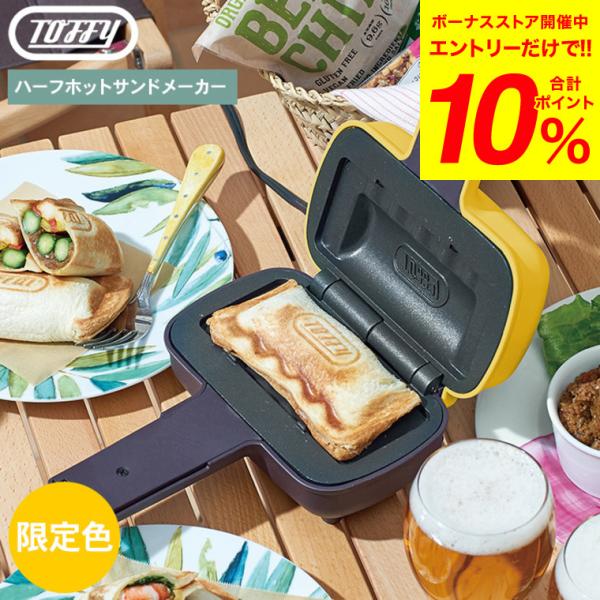Toffy 限定カラー トフィー ハーフホットサンドメーカー サンド