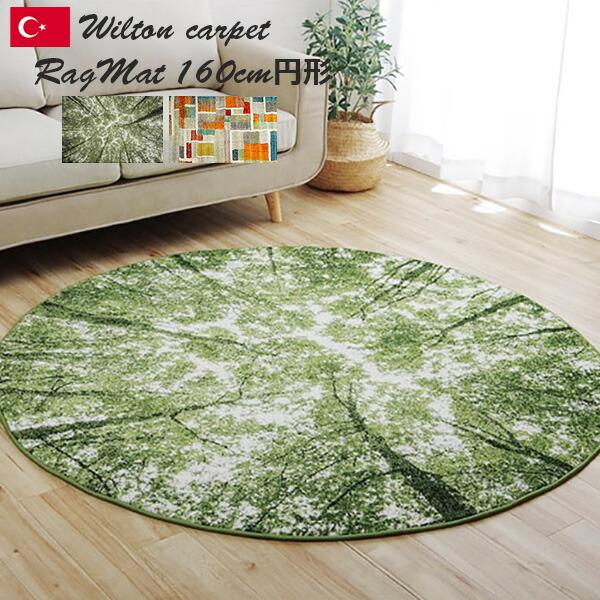 イケヒコ ウィルトン カーペット 160cm丸 円形ラグ （ガイア・エデン