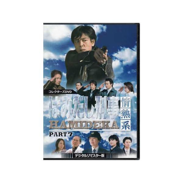中古]はみだし刑事情熱系 PART7 コレクターズDVD デジタルリマスター版