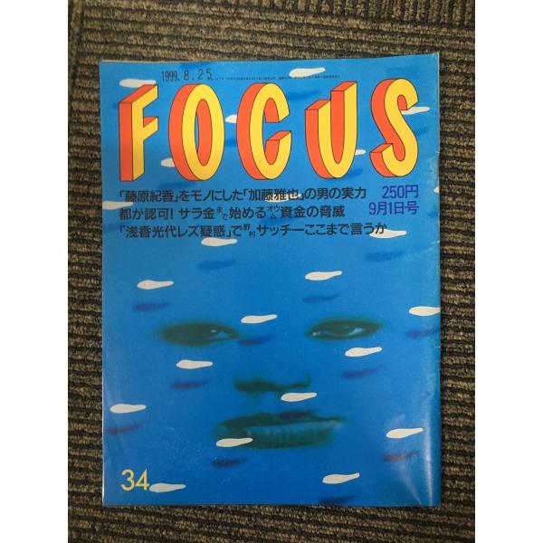 FOCUS (フォーカス) 1999年9月1日号 : サツキBOOKS - 通販 - Yahoo