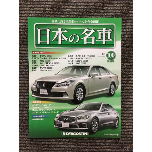 週刊 日本の名車 No.100 完結号 (デアゴスティーニ 分冊百科) : サツキ