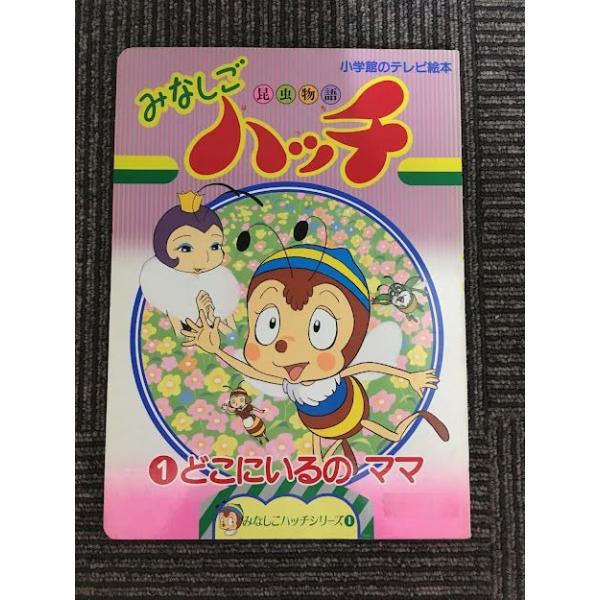 昆虫物語みなしごハッチ (1) どこにいるのママ (小学館のテレビ絵本