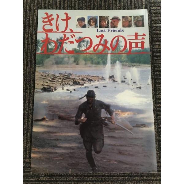 映画パンフレット「きけ、わだつみの声」/ 織田裕二、風間トオル、的場