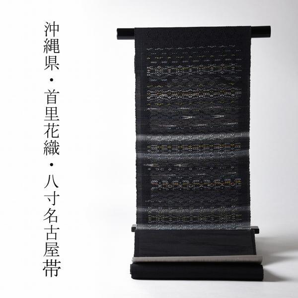 八寸帯 お仕立て付き 沖縄県 首里 花織 手織り 織り帯 八寸名古屋帯