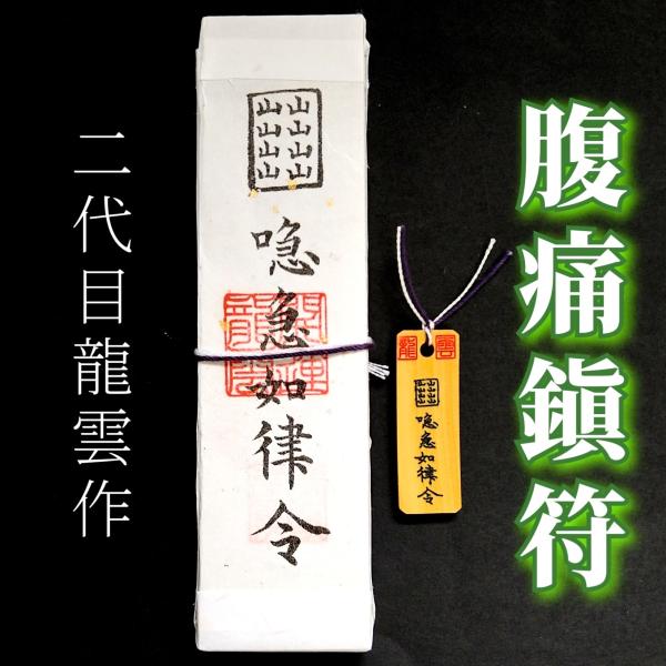 腹痛鎮符 ペアセット】護符 霊符 お守り 開運 札 木札 手作り 開運